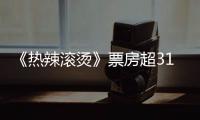 《热辣滚烫》票房超31.14亿 超《八佰》进入中国影史前17位