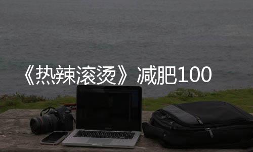 《热辣滚烫》减肥100斤后成顶流：贾玲成为lululemon品牌大使 36天已签3大品牌