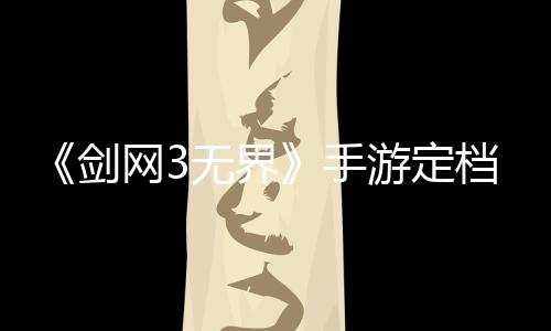 《剑网3无界》手游定档6月13日：官方抽送小米SU7 10年使用权