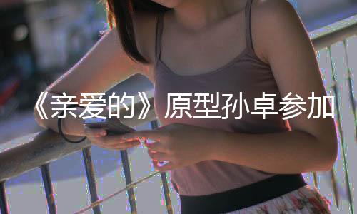 《亲爱的》原型孙卓参加高考：妈妈准备了金榜题名礼盒