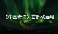 《中国奇谭》首部动画电影！《小妖怪的夏天：从前有座浪浪山》定档2025年暑期