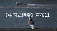《中国式相亲》宣布11月11日光棍节开售：恋爱养成 模拟经营