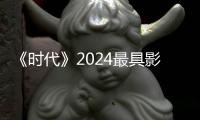 《时代》2024最具影响力100人名单公布：黄仁勋、王传福等入选