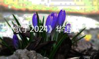 《歌手2024》华语歌手被国外歌手降维打击 韩红微博发文：我是中国歌手 我请战