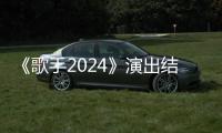 《歌手2024》演出结束后 那英：我下班了