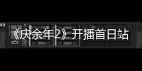 《庆余年2》开播首日站内热度值32906：破腾讯视频历史记录！