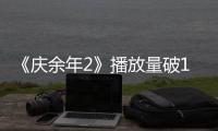 《庆余年2》播放量破13亿 上升至2024年剧集播放量第7