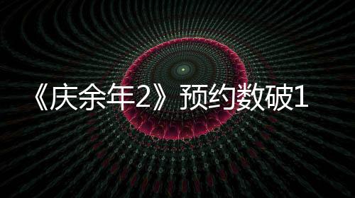 《庆余年2》预约数破1400万！官宣CCTV 8、腾讯视频即将开播