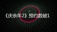 《庆余年2》预约数破1400万！官宣CCTV 8、腾讯视频即将开播