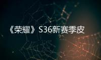 《荣耀》S36新赛季皮肤来了：姜子牙天穹之誓免费领