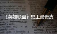 《英雄联盟》史上最贵皮肤！Faker名人堂皮肤售价约3500元