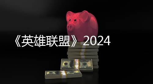 《英雄联盟》2024 MSI胜败分组赛：TES 3:0零封TL