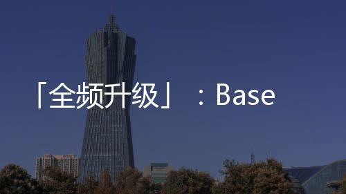 「全频升级」：Baseus倍思音频召开新品与技术品鉴会