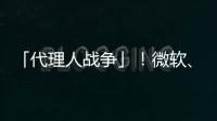 「代理人战争」！微软、OpenAI 、谷歌、Meta用AI Agent疯狂搞钱