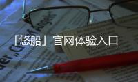 「悠船」官网体验入口 Midjourney国内中文版软件免费试用下载地址