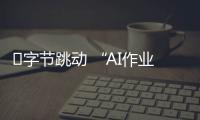 ​字节跳动 “AI作业助手” Gauth在美国教育应用下载量排名第二