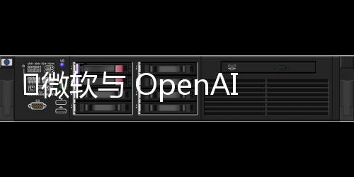 ​微软与 OpenAI 计划建造拥有百万服务器的数据中心
