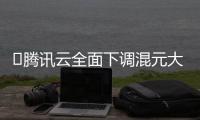 ​腾讯云全面下调混元大模型价格 字节豆包、阿里千问、百度API接口费用对比入口