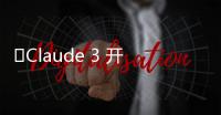 ​Claude 3 开放第三方 API，实现业务流程自动化