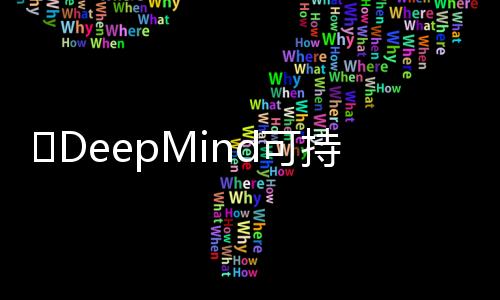 ​DeepMind可持续发展主管表示，AI系统能源利用效率将提高