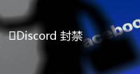 ​Discord 封禁涉及大规模信息窃取及出售的账户