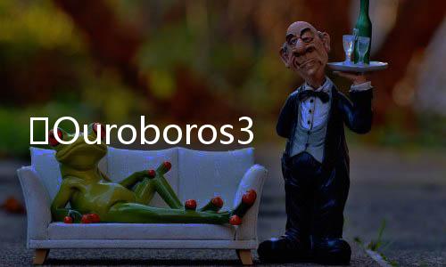 ​Ouroboros3D：通过3D感知实现图像到3D的生成