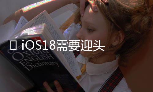 ​ iOS18需要迎头赶上 Android 的3大人工智能功能