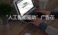 “人工智能驱动”广告在 Instagram 上引发创作者版权争议