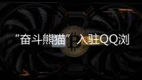 “奋斗熊猫”入驻QQ浏览器成网友上班搭子和导游