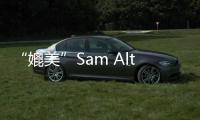 “媲美”Sam Altman的“中国AI教父”，为什么被骂的如此惨烈？