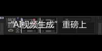 “AI视频生成”重磅上线！小狐狸GPT系统4折开团