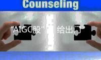 “AIGC股”，给出门问问带来的是光环还是压力？