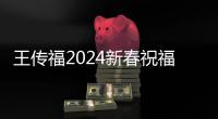 王传福2024新春祝福：比亚迪将推出更多颠覆性技术 打造品牌