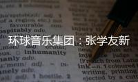 环球音乐集团：张学友新冠阳性 正在家隔离