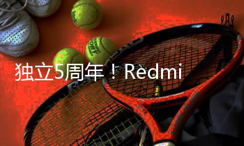 独立5周年！Redmi新系列手机正式官宣 全新骁龙8系落地中端