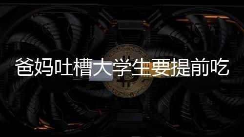 爸妈吐槽大学生要提前吃光全家年货 网友：一场定力考验