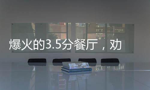 爆火的3.5分餐厅，劝你别盲冲