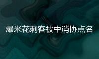 爆米花刺客被中消协点名：不明码标价 有人买两份爆米花和两份可乐花160元