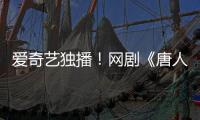 爱奇艺独播！网剧《唐人街探案2》定档2月29日：陈思诚监制