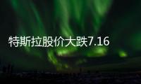 特斯拉股价大跌7.16% 贝索斯再成世界首富