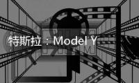 特斯拉：Model Y全生命周期使用成本3元/公里 远比宝马X3便宜