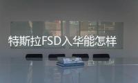 特斯拉FSD入华能怎样！余承东：华为智驾有信心干翻对手