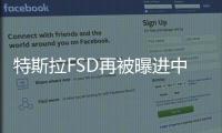 特斯拉FSD再被曝进中国 消息称上海正推动落地试点：官方辟谣