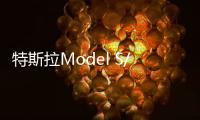 特斯拉Model S/X推出保值权益：3年后可按45%的开票价格回购