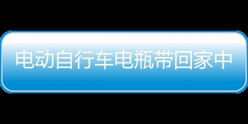 电动自行车电瓶带回家中充电 起火爆炸 4人无法逃生