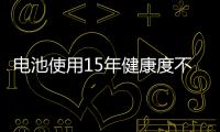 电池使用15年健康度不低于85%！蔚来公布长寿命电池解决方案