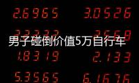 男子碰倒价值5万自行车被索赔38000多元 经销商：只换不补