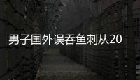 男子国外误吞鱼刺从200斤瘦成70斤 医生提醒：切勿听信偏方