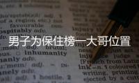 男子为保住榜一大哥位置诈骗同事：10分钟不惜打赏2万余元