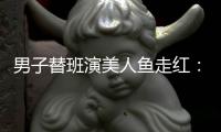 男子替班演美人鱼走红：开始不想干 被馆长奖金砸服